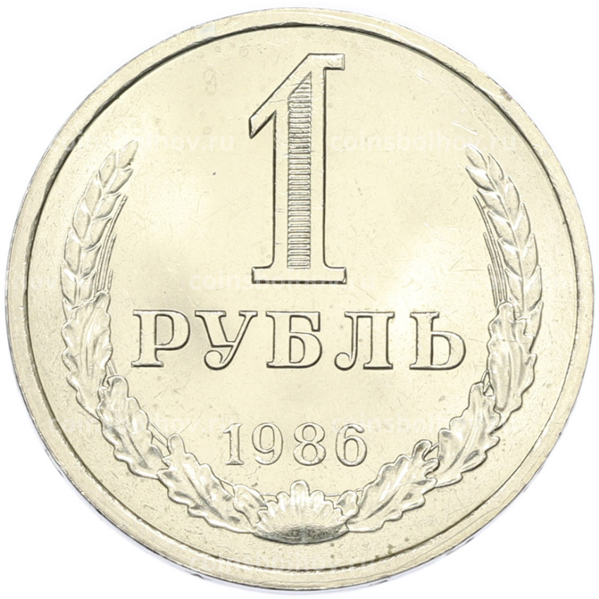 Монета 1 рубль 1986 года
