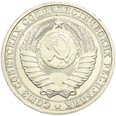 Монета 1 рубль 1986 года (реверс)