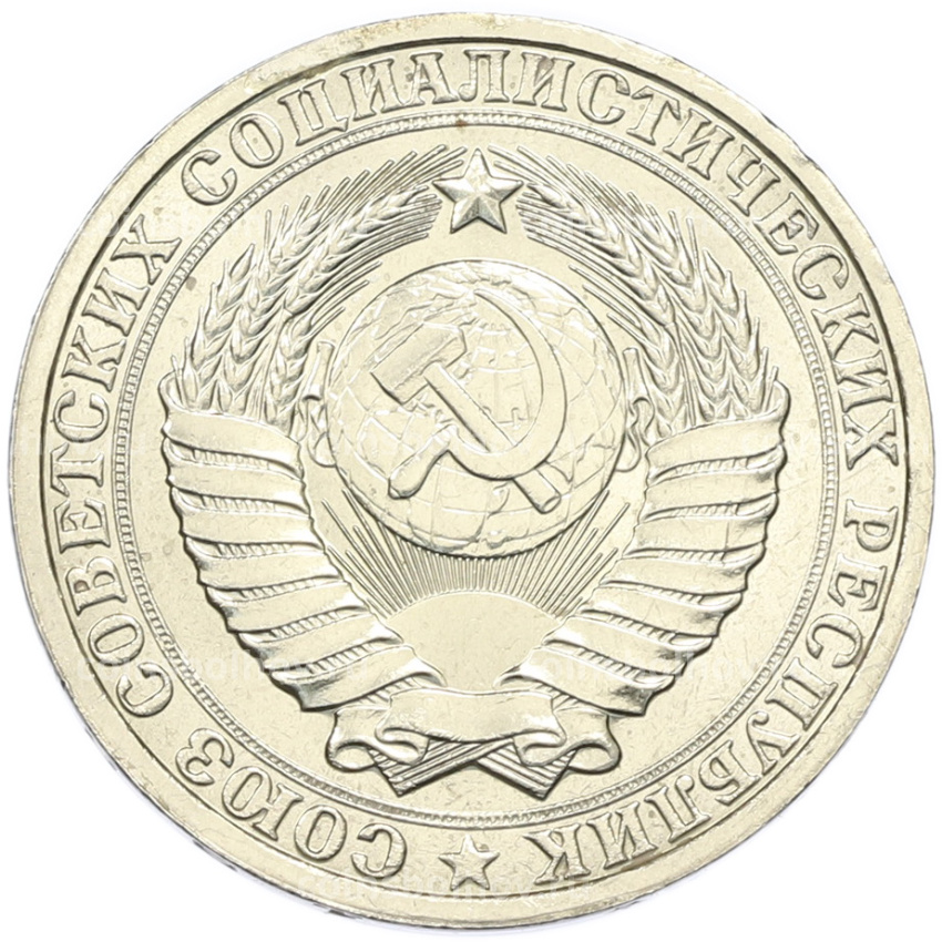 Монета 1 рубль 1986 года (вид 2)