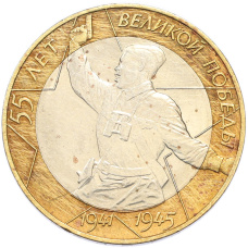 Монета 10 рублей 2000 года СПМД «55 лет Великой Победы» (аверс)