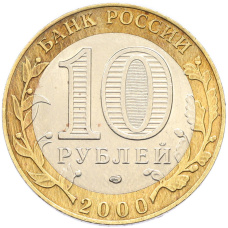 Монета 10 рублей 2000 года СПМД «55 лет Великой Победы» (реверс)