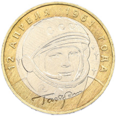 Монета 10 рублей 2001 года ММД «Гагарин» (аверс)