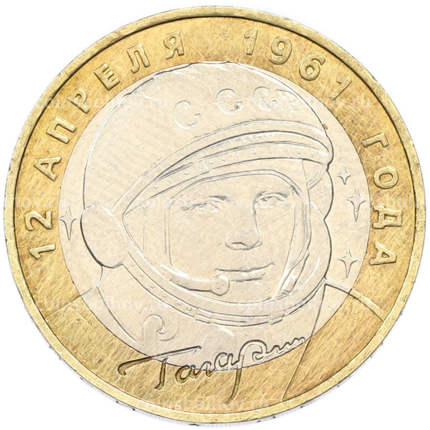 Монета 10 рублей 2001 года ММД «Гагарин»