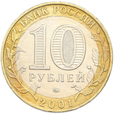 Монета 10 рублей 2001 года ММД «Гагарин» (реверс)