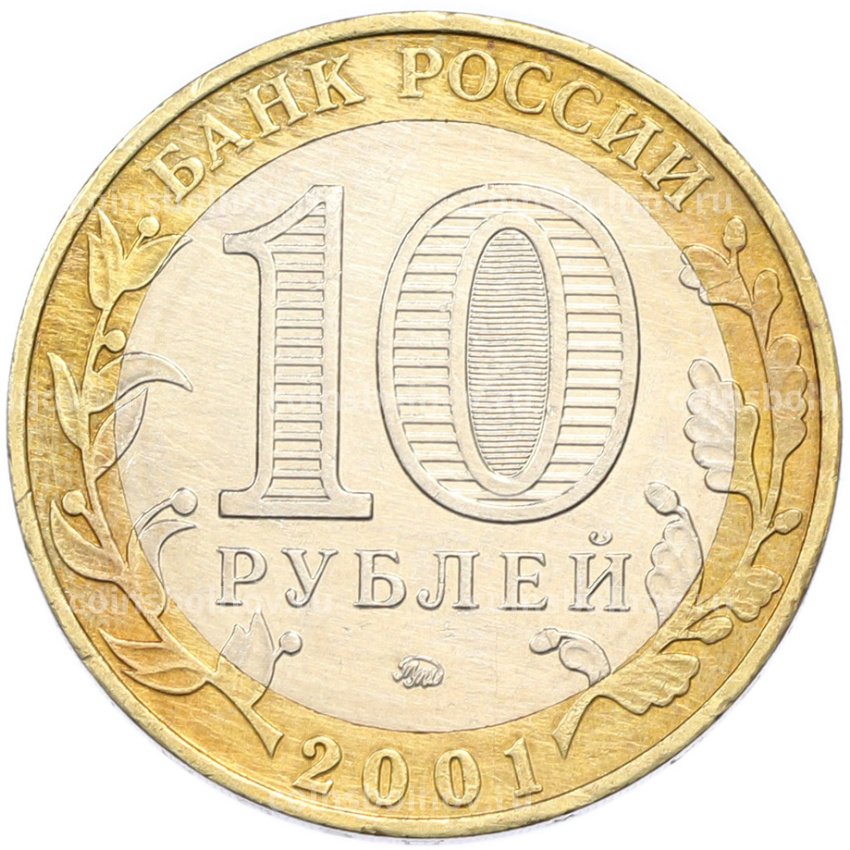 Монета 10 рублей 2001 года ММД «Гагарин» (вид 2)