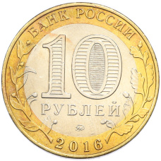 Монета 10 рублей 2016 года ММД «Древние города России — Великие Луки» (реверс)