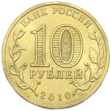 Монета 10 рублей 2010 года СПМД «65 лет Победы» (реверс)