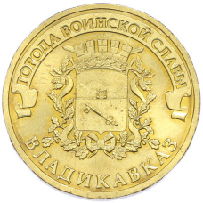 Монета 10 рублей 2011 года СПМД «Города Воинской славы (ГВС) — Владикавказ» (аверс)
