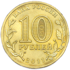 Монета 10 рублей 2011 года СПМД «Города Воинской славы (ГВС) — Владикавказ» (реверс)