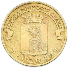 Монета 10 рублей 2016 года СПМД «Города Воинской славы (ГВС) — Феодосия» (аверс)