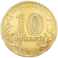 Монета 10 рублей 2016 года СПМД «Города Воинской славы (ГВС) — Феодосия» (реверс)