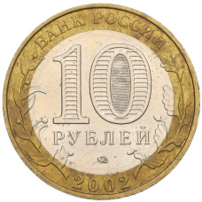 Монета 10 рублей 2002 года ММД «Вооруженные силы РФ» (реверс)