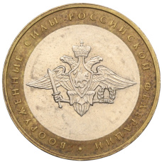 Монета 10 рублей 2002 года ММД «Вооруженные силы РФ» (аверс)
