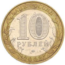Монета 10 рублей 2002 года ММД «Вооруженные силы РФ» (реверс)