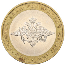 Монета 10 рублей 2002 года ММД «Вооруженные силы РФ» (аверс)