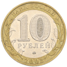 Монета 10 рублей 2002 года ММД «Вооруженные силы РФ» (реверс)