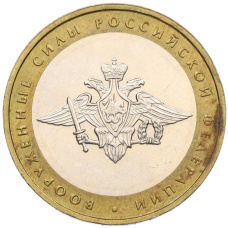 Монета 10 рублей 2002 года ММД «Вооруженные силы РФ» (аверс)