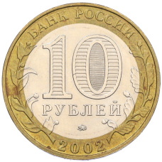 Монета 10 рублей 2002 года ММД «Вооруженные силы РФ» (реверс)