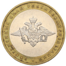 Монета 10 рублей 2002 года ММД «Вооруженные силы РФ» (аверс)
