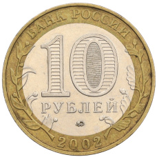 Монета 10 рублей 2002 года ММД «Вооруженные силы РФ» (реверс)