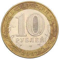 Монета 10 рублей 2003 года СПМД «Древние города России — Касимов» (реверс)
