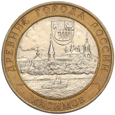 Монета 10 рублей 2003 года СПМД «Древние города России — Касимов» (аверс)
