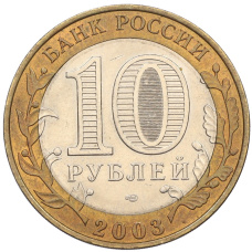 Монета 10 рублей 2003 года СПМД «Древние города России — Касимов» (реверс)