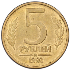 Монета 5 рублей 1992 года ММД (аверс)