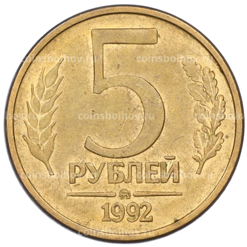 Монета 5 рублей 1992 года ММД