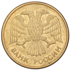 Монета 5 рублей 1992 года ММД (реверс)