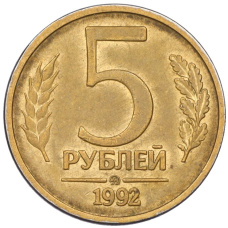 Монета 5 рублей 1992 года ММД (аверс)