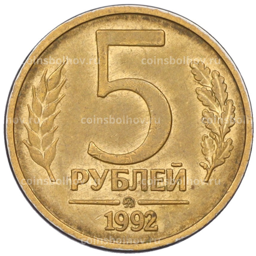 Монета 5 рублей 1992 года ММД