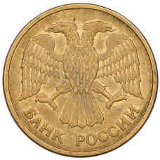 Монета 5 рублей 1992 года ММД (реверс)