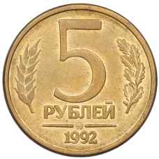 Монета 5 рублей 1992 года ММД (аверс)