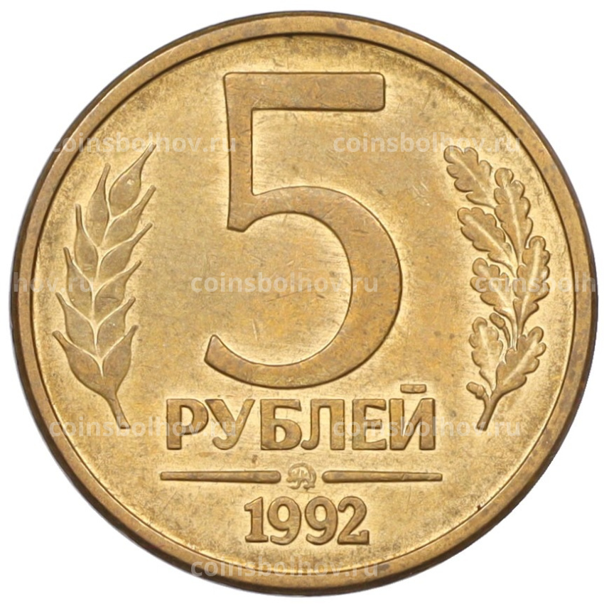 Монета 5 рублей 1992 года ММД