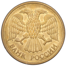 Монета 5 рублей 1992 года ММД (реверс)