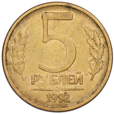Монета 5 рублей 1992 года ММД (аверс)