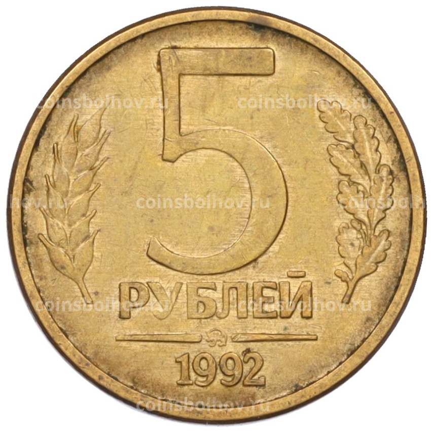 Монета 5 рублей 1992 года ММД