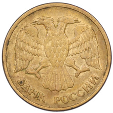 Монета 5 рублей 1992 года ММД (реверс)