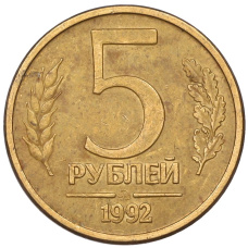 Монета 5 рублей 1992 года ММД (аверс)