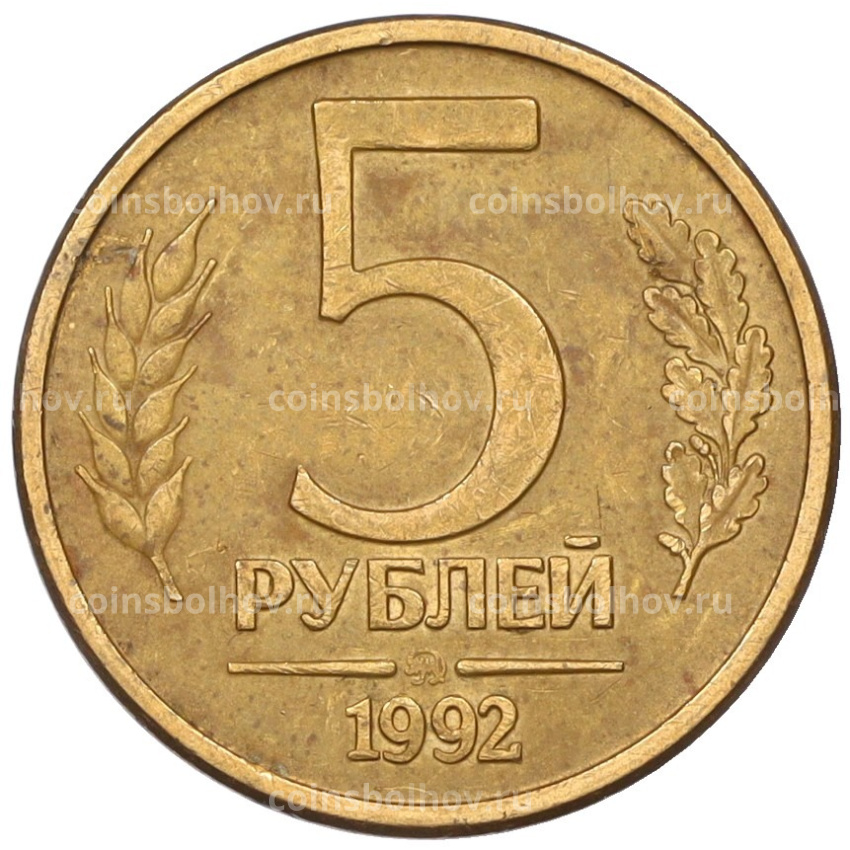 Монета 5 рублей 1992 года ММД