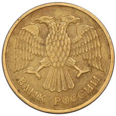 Монета 5 рублей 1992 года ММД (реверс)