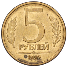 Монета 5 рублей 1992 года ММД (аверс)