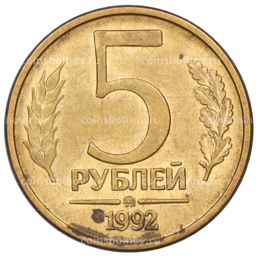 Монета 5 рублей 1992 года ММД
