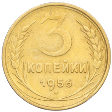 Монета 3 копейки 1956 года (аверс)