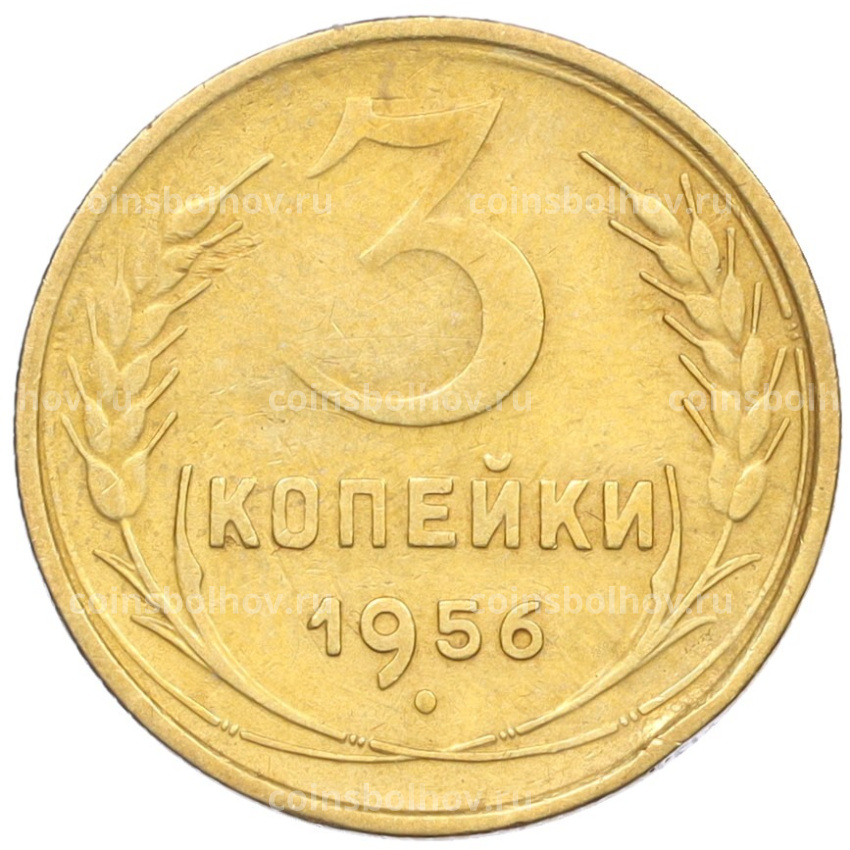 Монета 3 копейки 1956 года