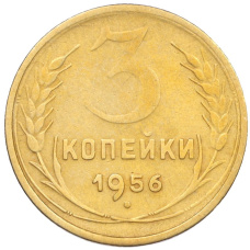 Монета 3 копейки 1956 года (аверс)