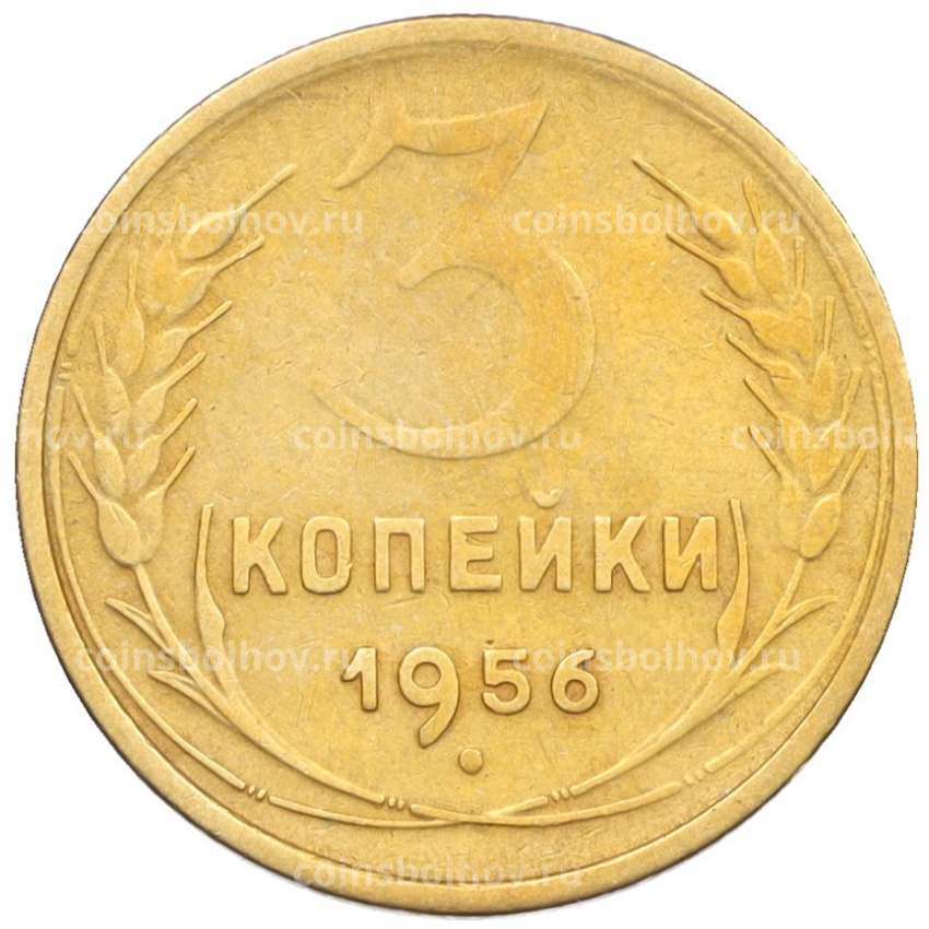 Монета 3 копейки 1956 года