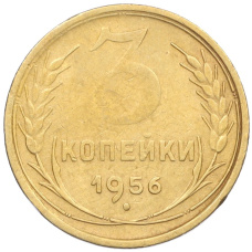 Монета 3 копейки 1956 года (аверс)