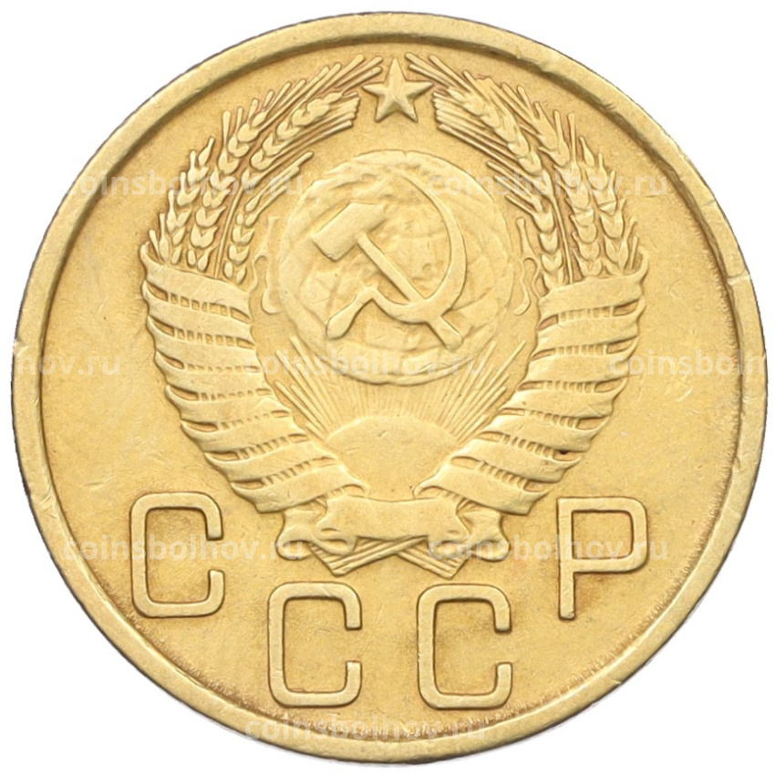 Монета 3 копейки 1956 года (вид 2)